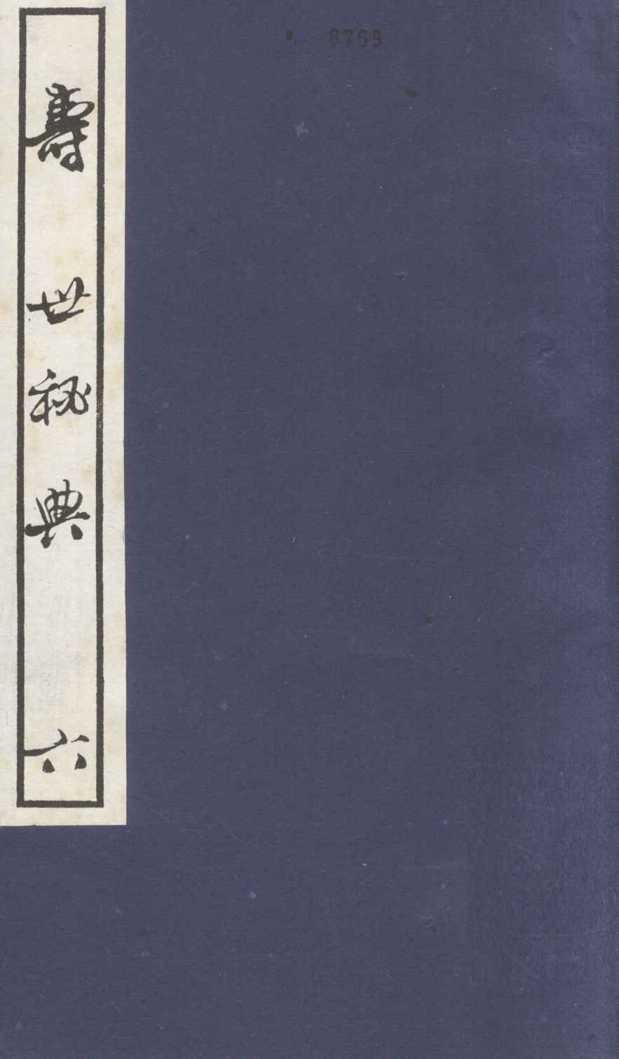 寿世秘典  6